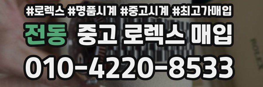 전동 중고 로렉스 매입