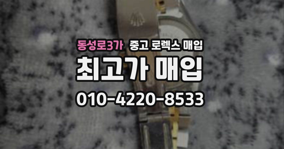 동성로3가 중고 로렉스 매입