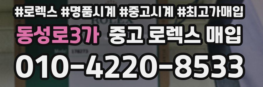 동성로3가 중고 로렉스 매입