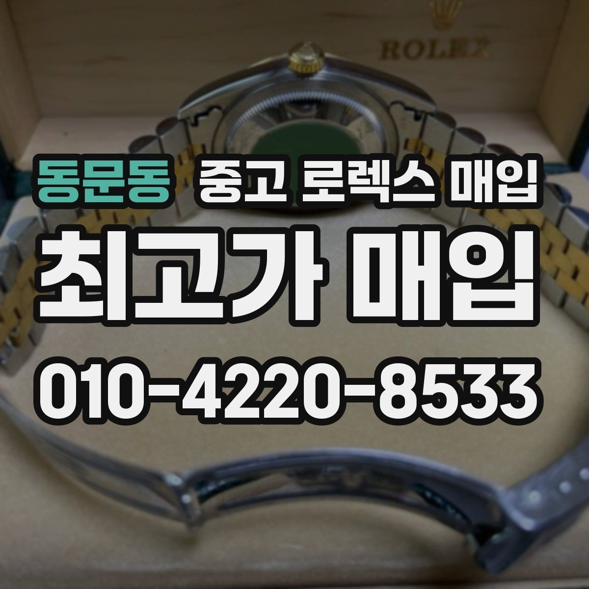 동문동 중고 로렉스 매입 각인 상태로 보는 관리 수준