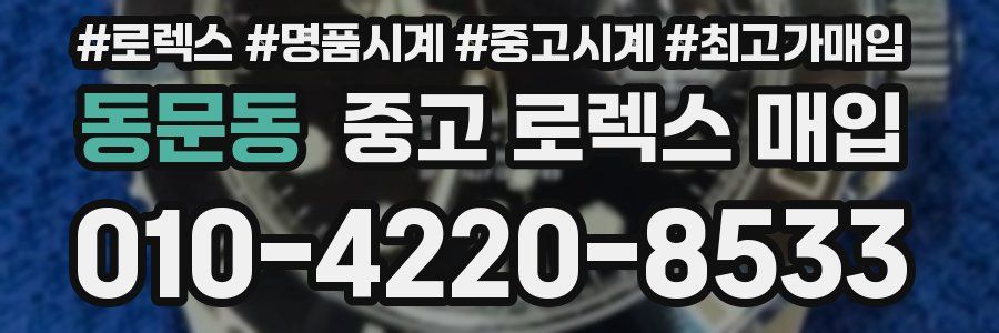 동문동 중고 로렉스 매입