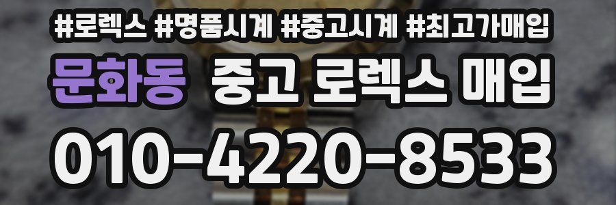 문화동 중고 로렉스 매입