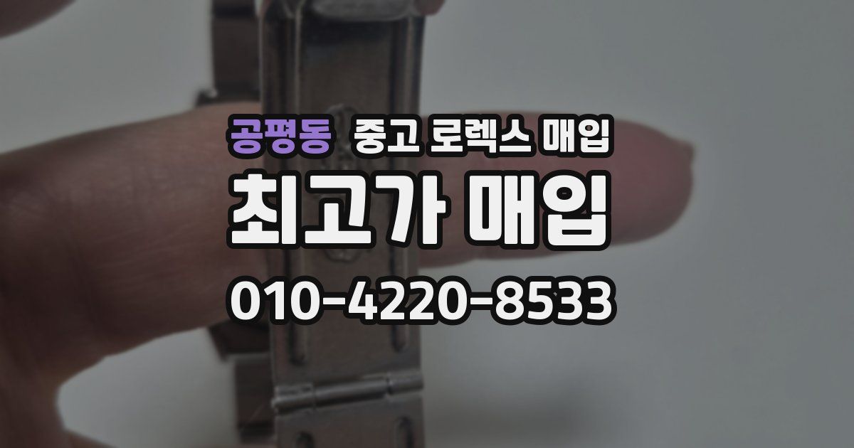 공평동 중고 로렉스 매입