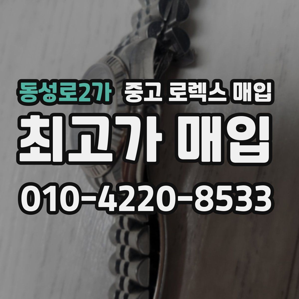 동성로2가 중고 로렉스 매입 사제 부품 의심될 때 확인 순서