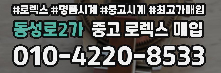 동성로2가 중고 로렉스 매입