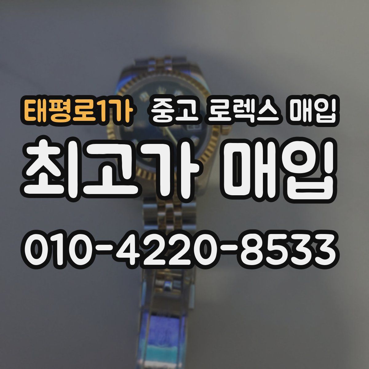 태평로1가 중고 로렉스 매입