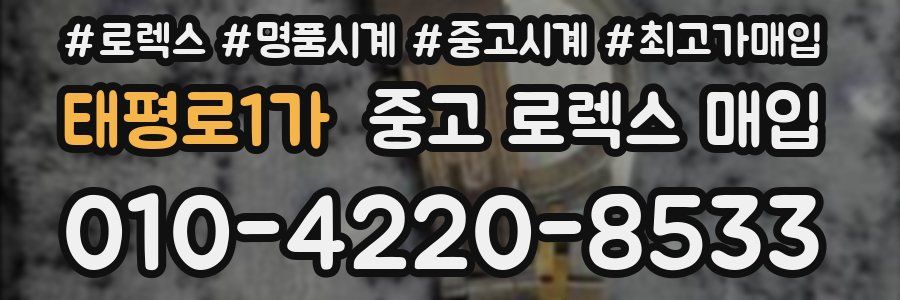 태평로1가 중고 로렉스 매입