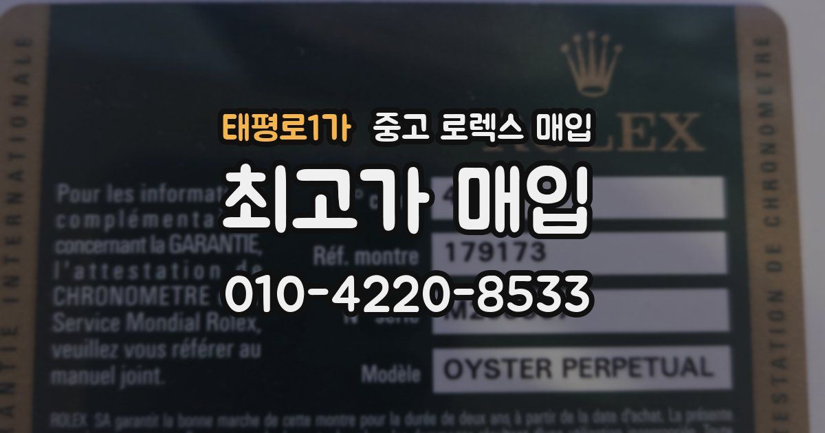 태평로1가 중고 로렉스 매입