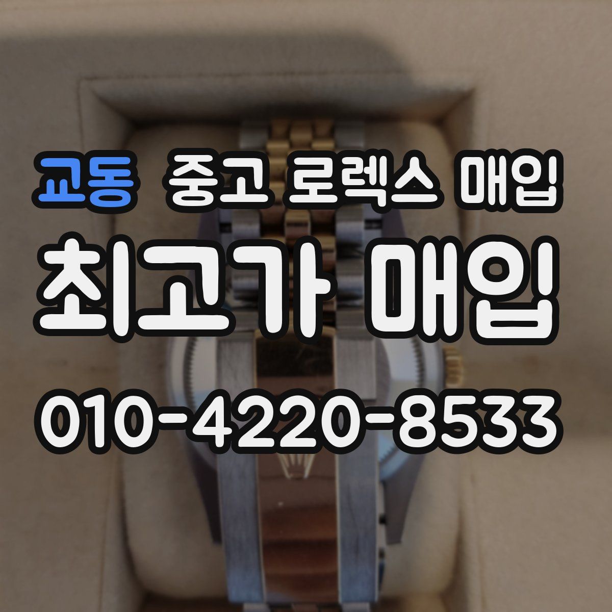 교동 중고 로렉스 매입