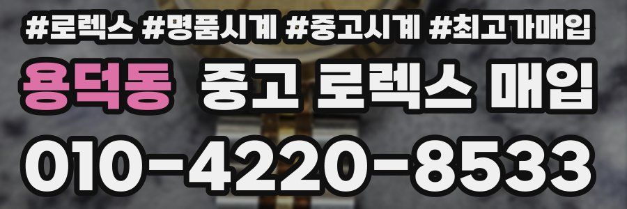 용덕동 중고 로렉스 매입