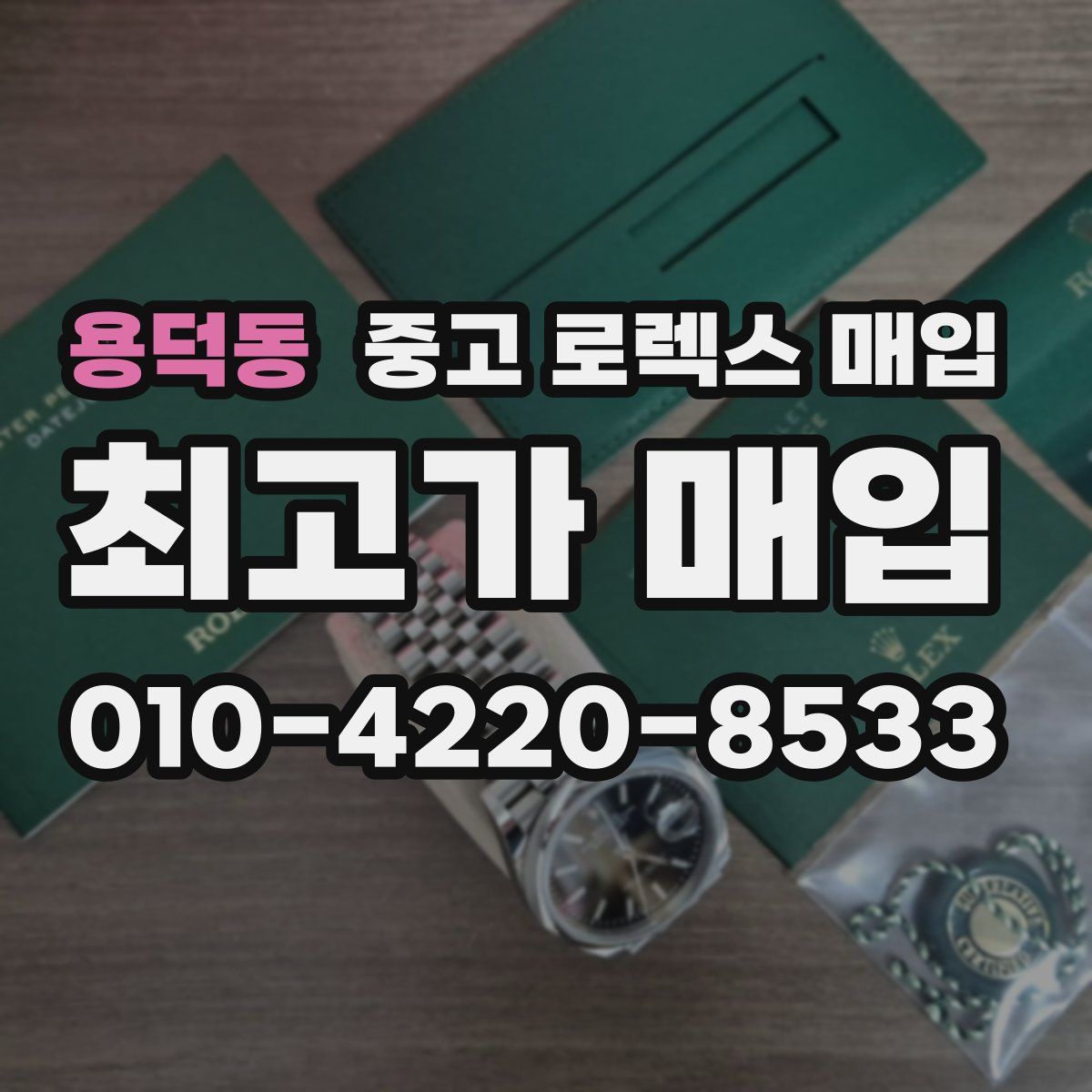 용덕동 중고 로렉스 매입