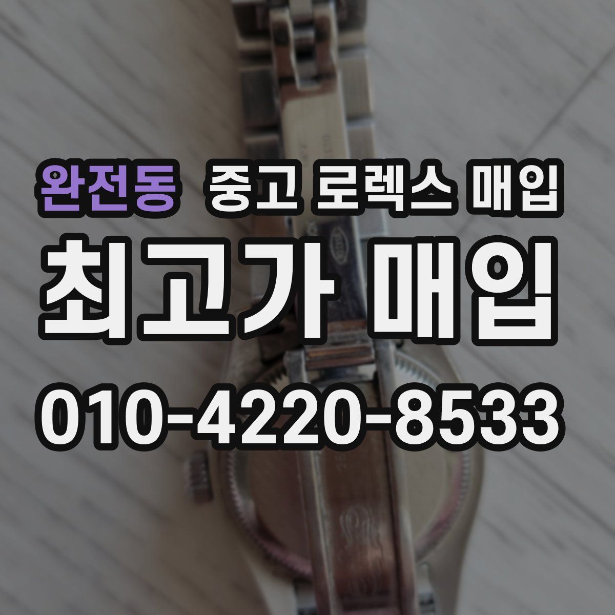 완전동 중고 로렉스 매입
