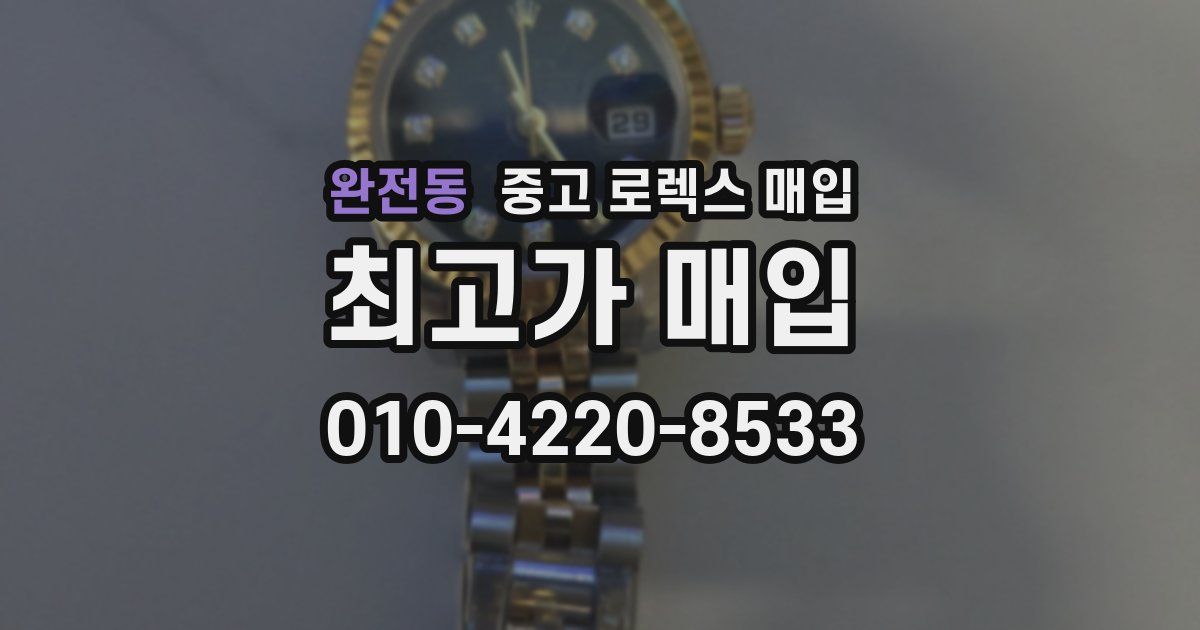 완전동 중고 로렉스 매입