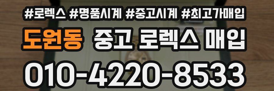 도원동 중고 로렉스 매입