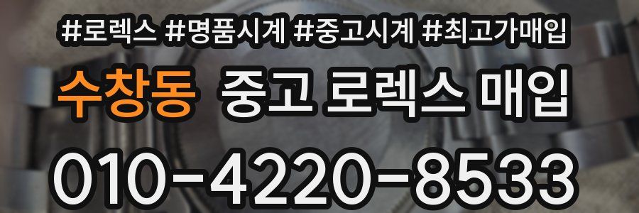 수창동 중고 로렉스 매입