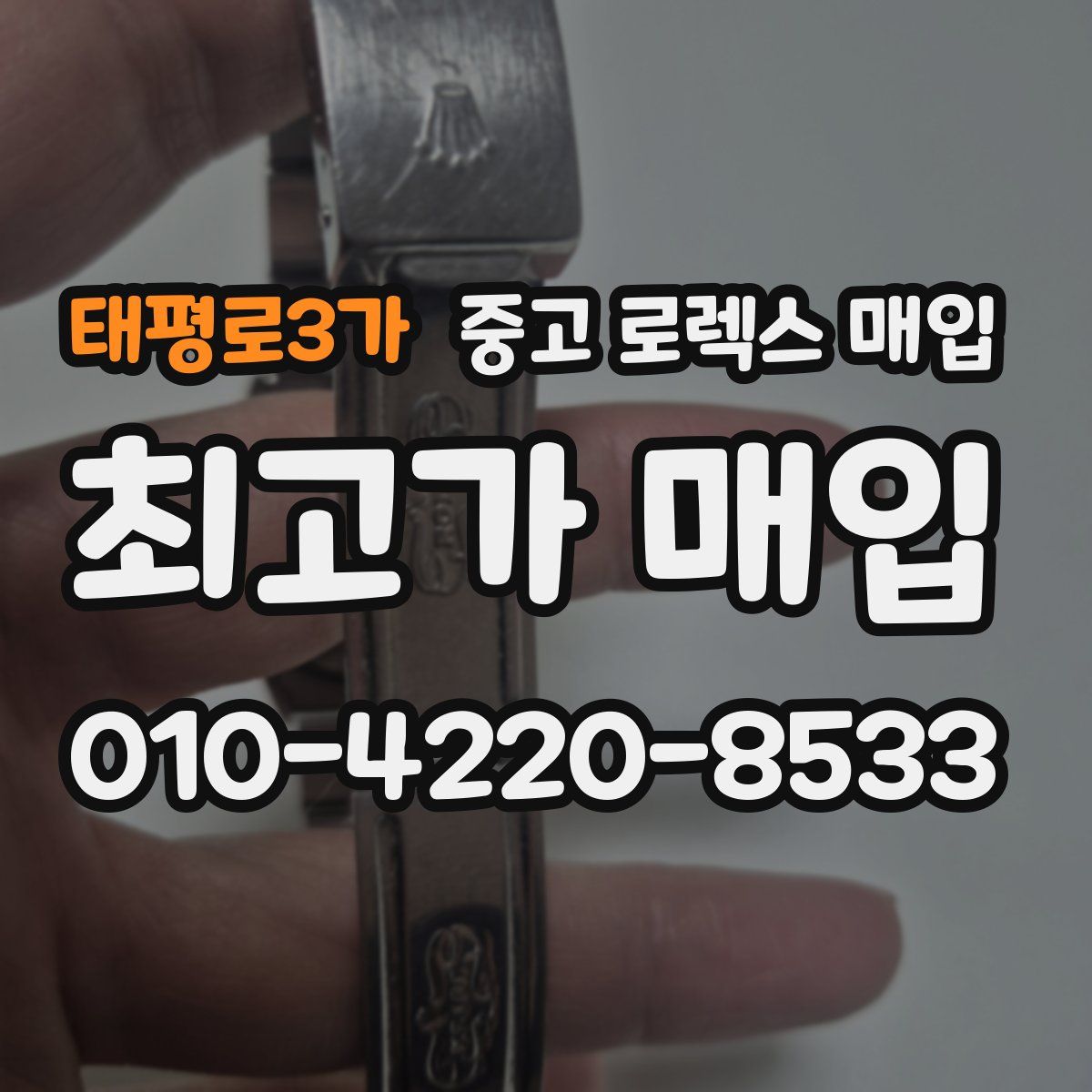 태평로3가 중고 로렉스 매입