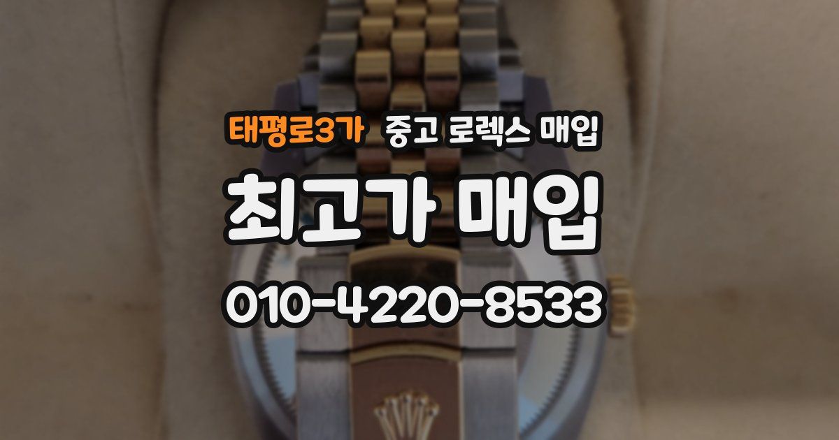태평로3가 중고 로렉스 매입