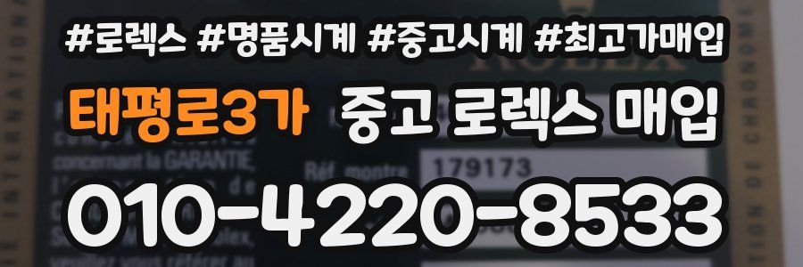 태평로3가 중고 로렉스 매입
