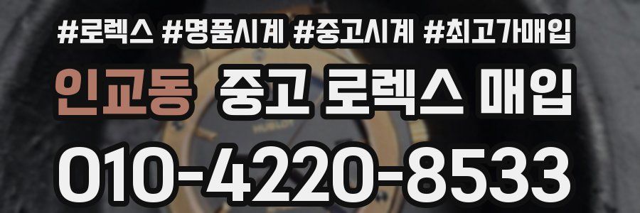 인교동 중고 로렉스 매입