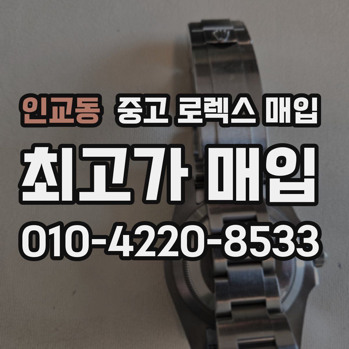 인교동 중고 로렉스 매입
