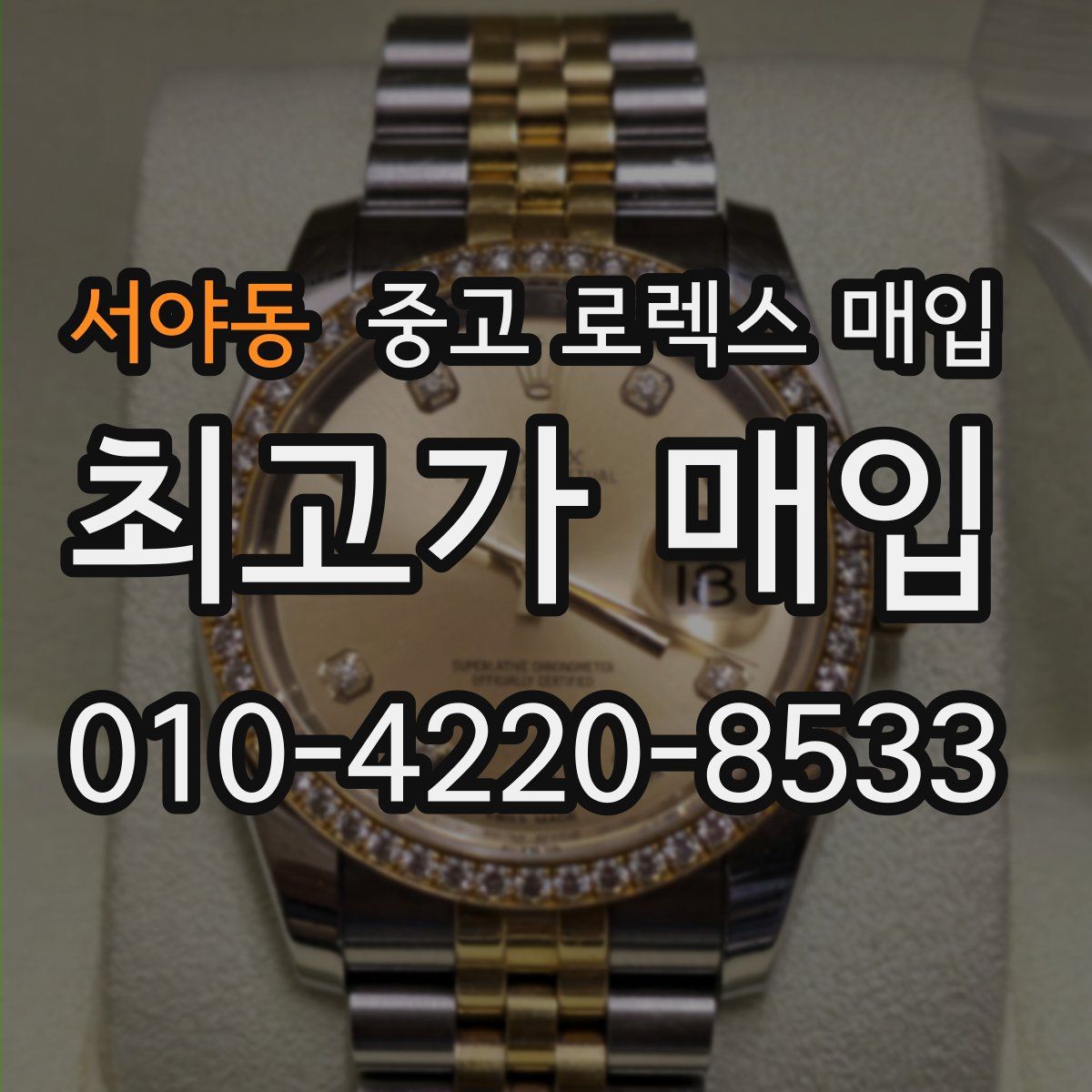 서야동 중고 로렉스 매입