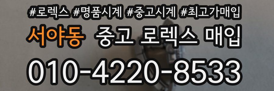 서야동 중고 로렉스 매입