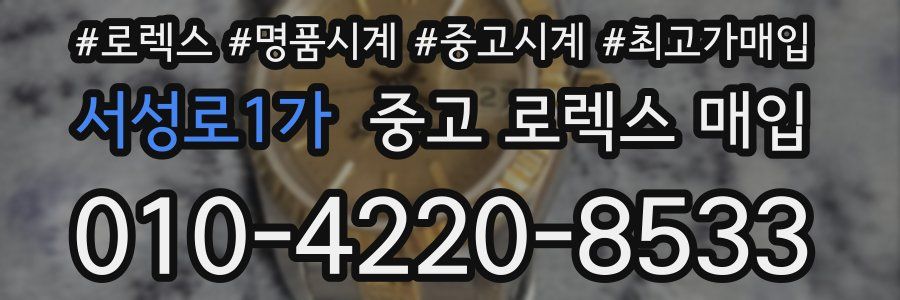 서성로1가 중고 로렉스 매입