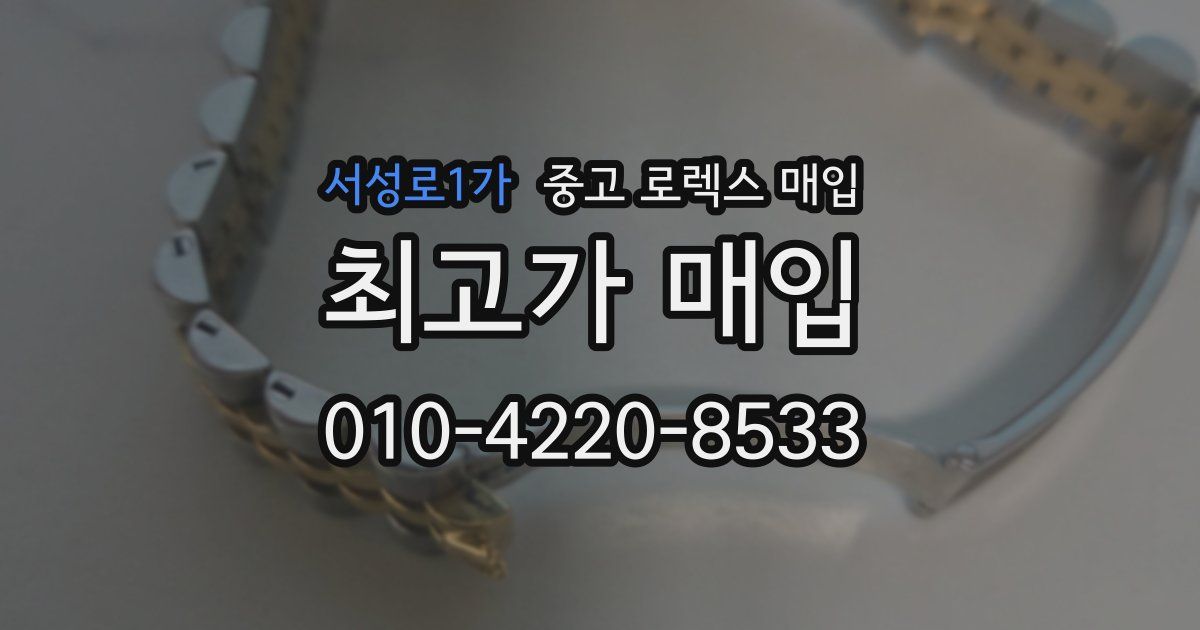 서성로1가 중고 로렉스 매입