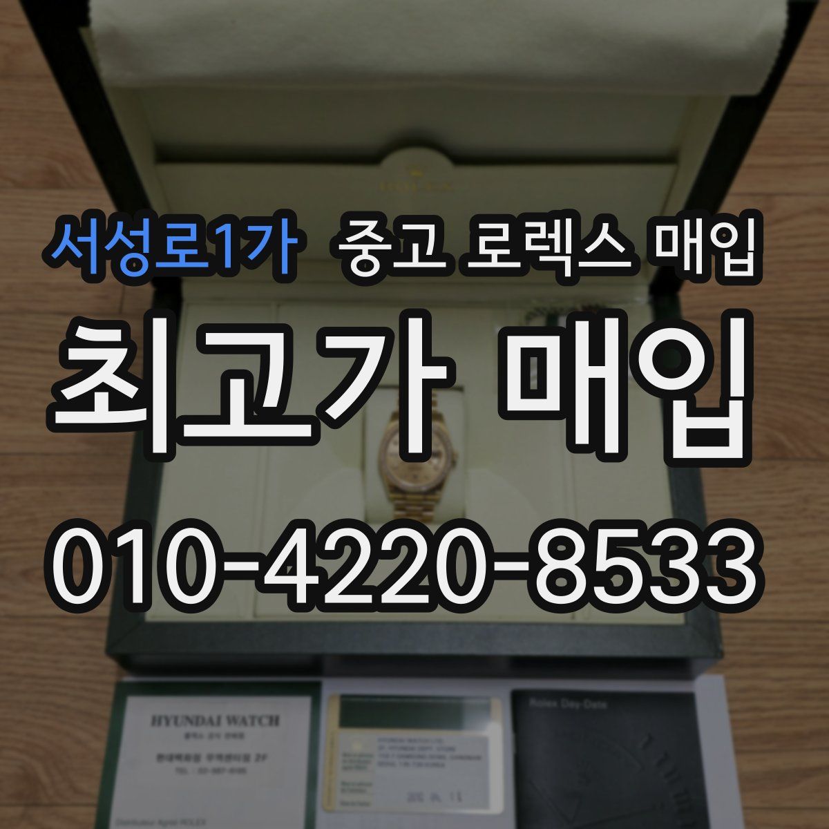 서성로1가 중고 로렉스 매입