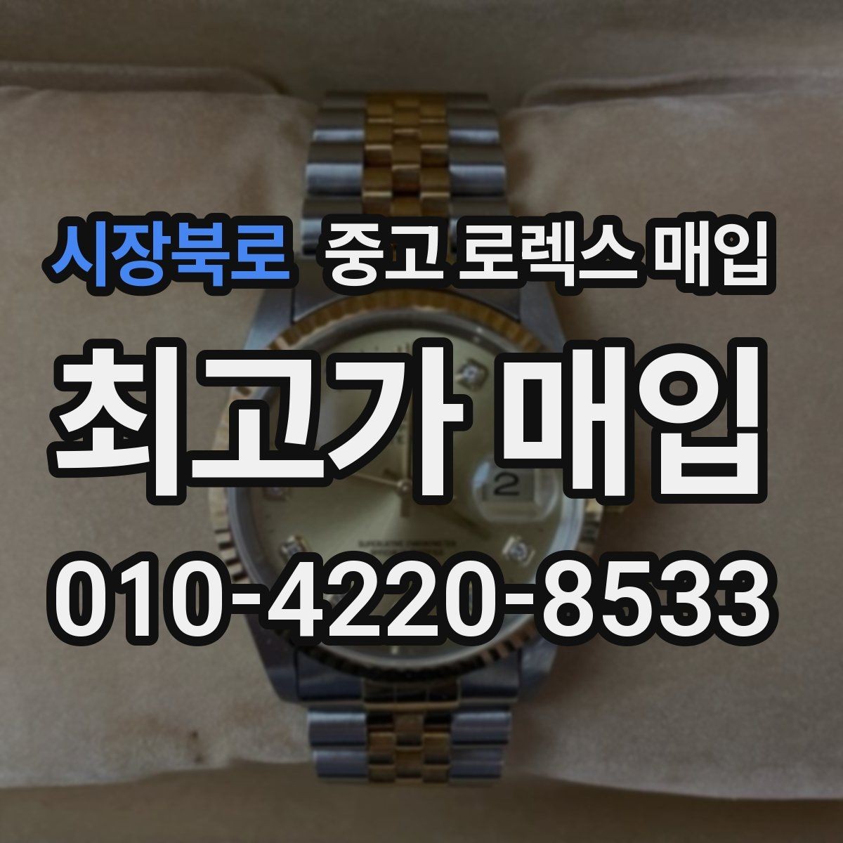시장북로 중고 로렉스 매입 베젤 클릭감이 불량하면 의심할 점