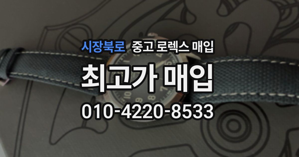 시장북로 중고 로렉스 매입