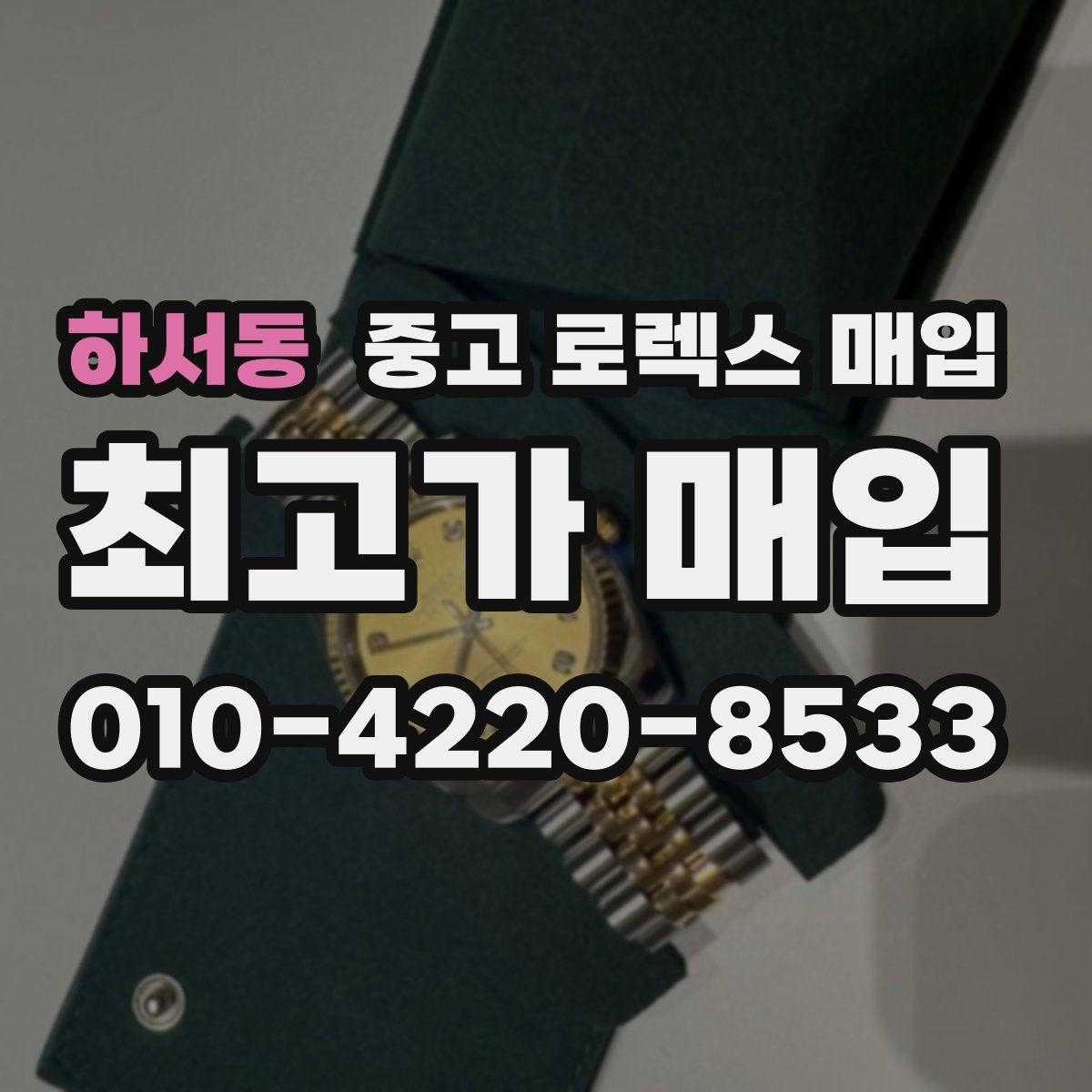 하서동 중고 로렉스 매입 직매입이 빠른 현금화에 유리한 이유