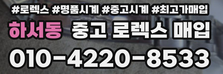하서동 중고 로렉스 매입