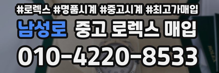 남성로 중고 로렉스 매입