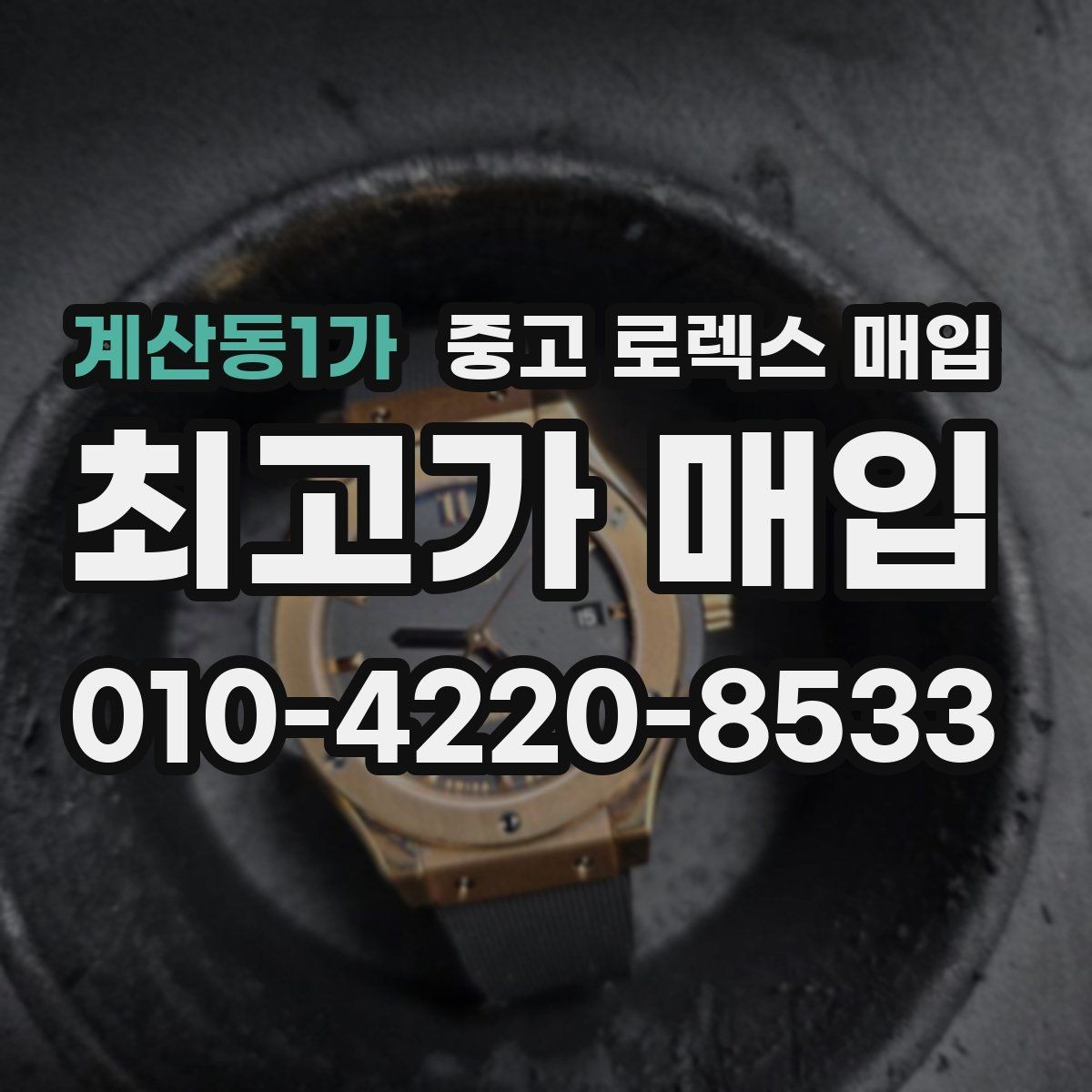 계산동1가 중고 로렉스 매입 정확한 견적을 위한 사진 각도 안내