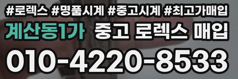 계산동1가 중고 로렉스 매입