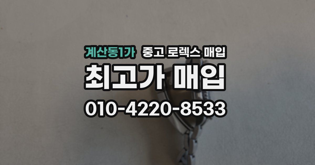 계산동1가 중고 로렉스 매입