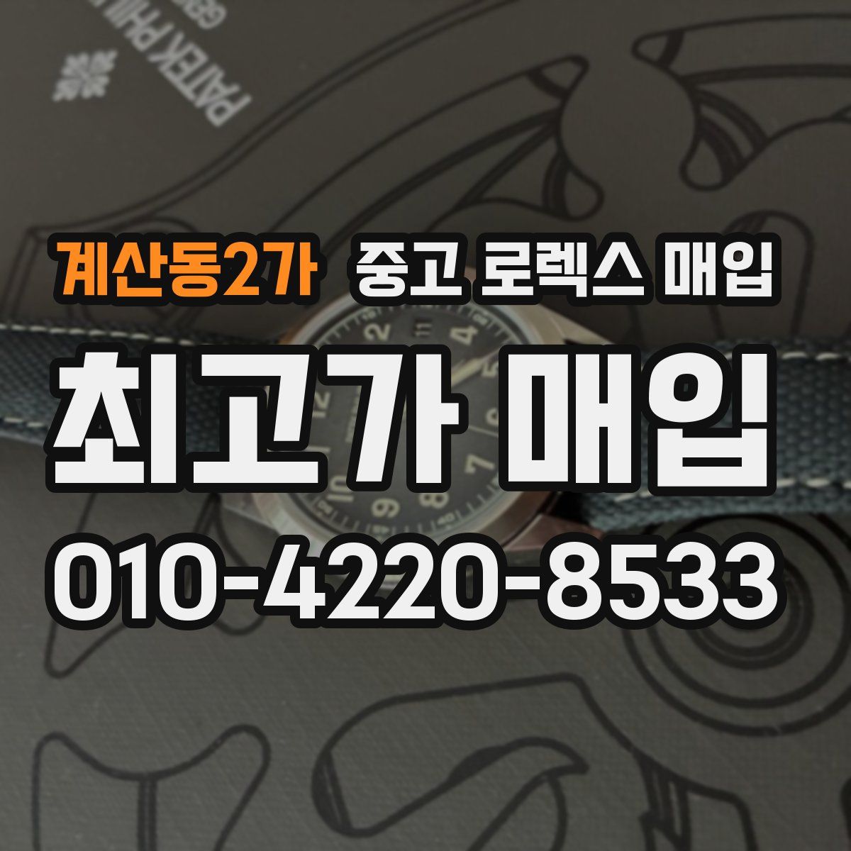 계산동2가 중고 로렉스 매입