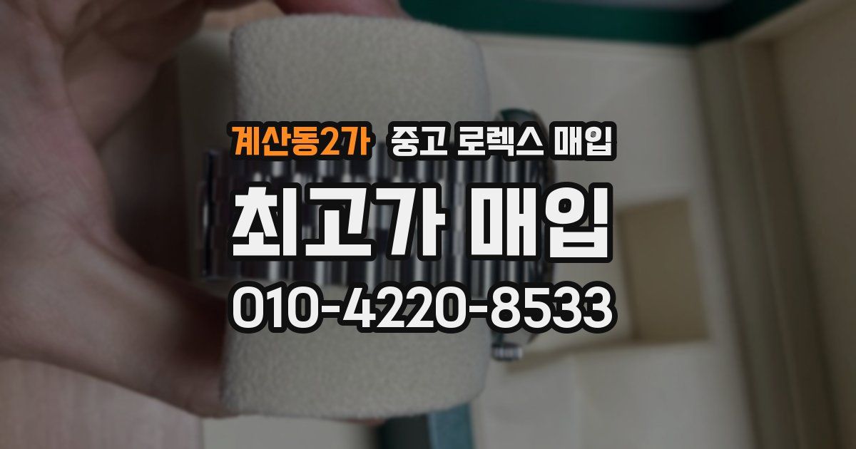 계산동2가 중고 로렉스 매입