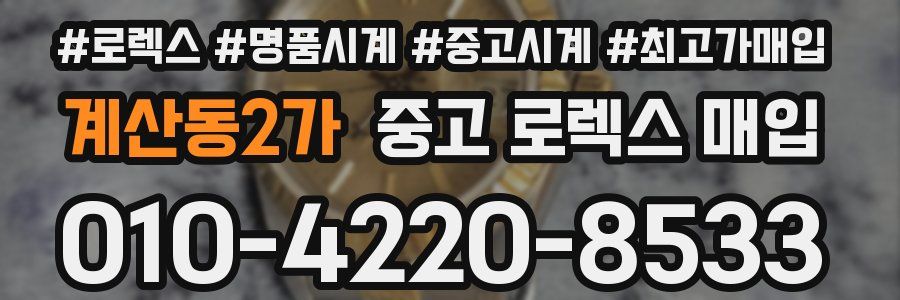계산동2가 중고 로렉스 매입