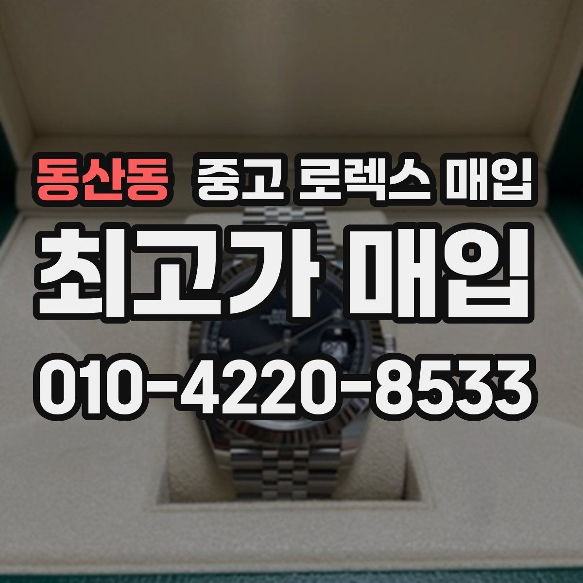 동산동 중고 로렉스 매입 오늘 시세에 맞춘 합리적 거래 방법