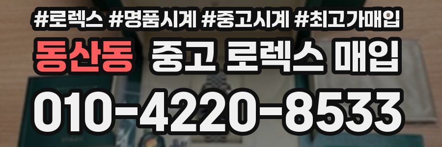 동산동 중고 로렉스 매입