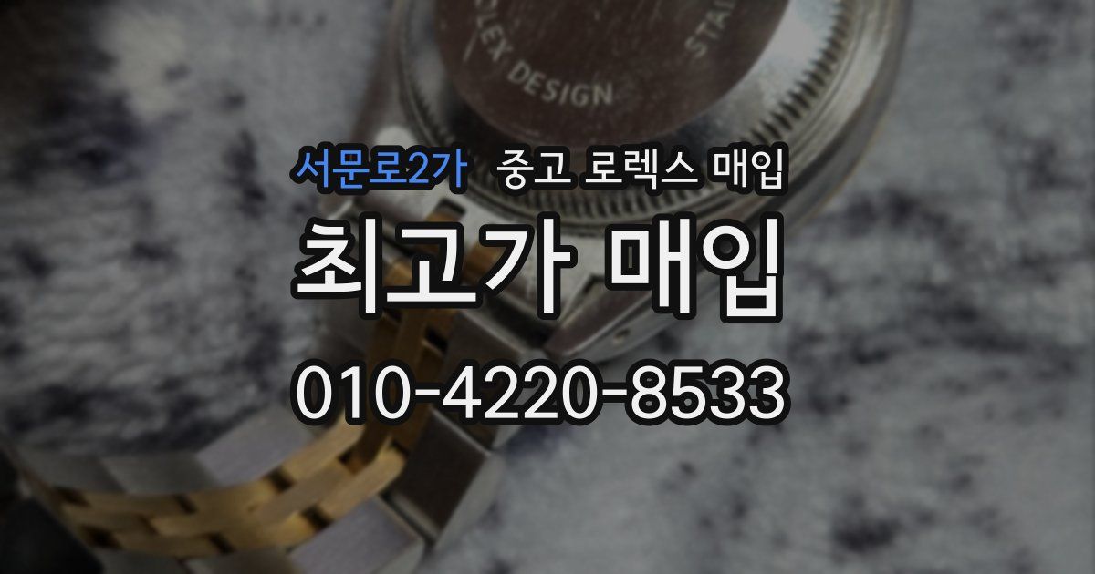 서문로2가 중고 로렉스 매입