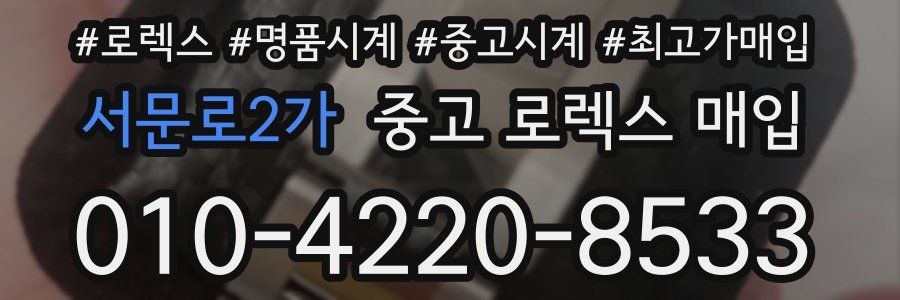 서문로2가 중고 로렉스 매입