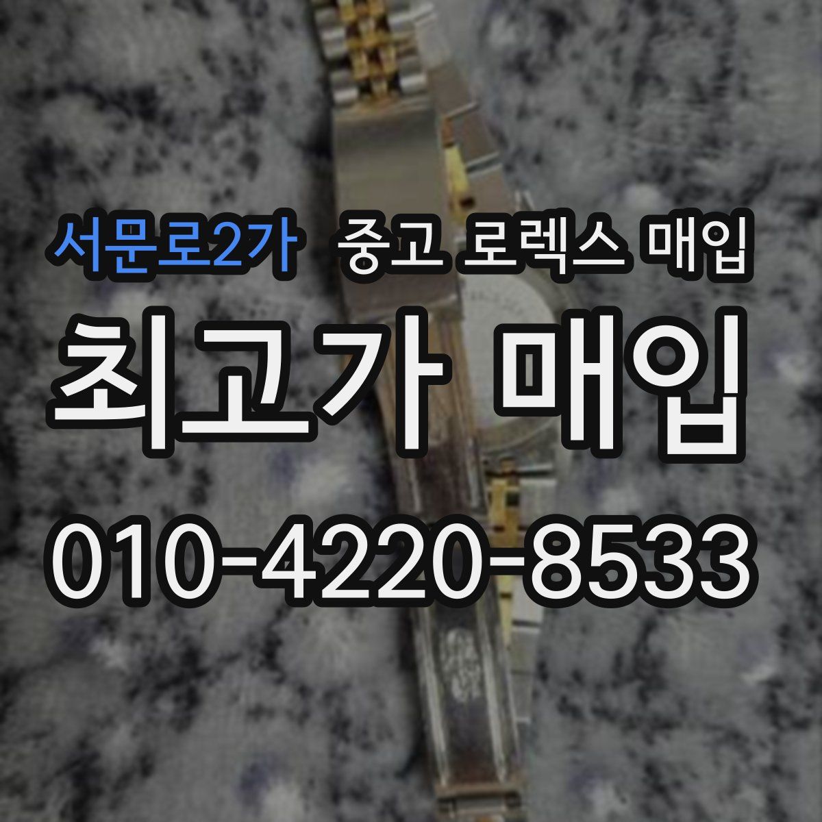 서문로2가 중고 로렉스 매입