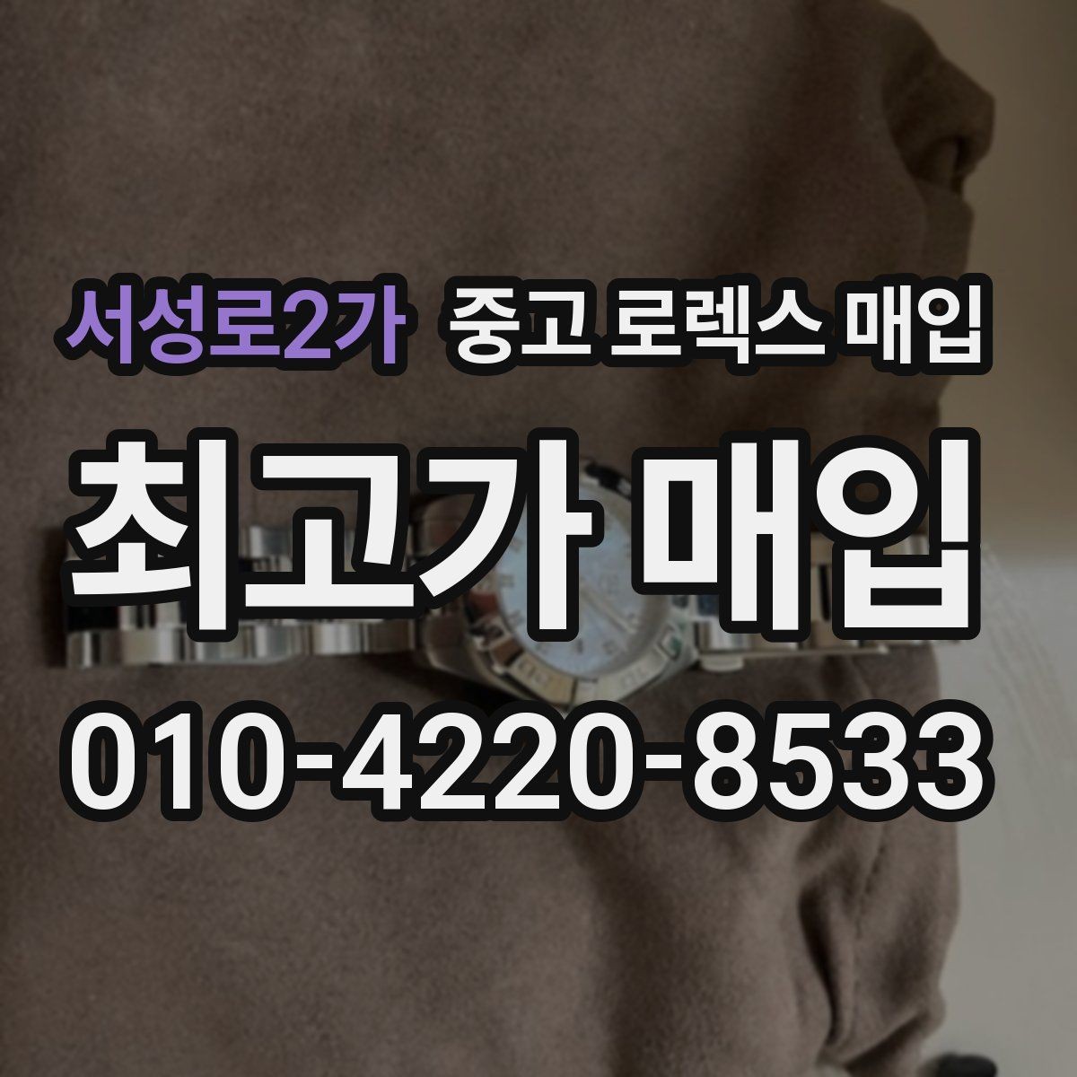 서성로2가 중고 로렉스 매입 안전한 매입처를 고르는 기준