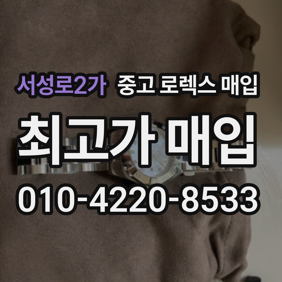 서성로2가 중고 로렉스 매입