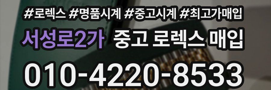 서성로2가 중고 로렉스 매입