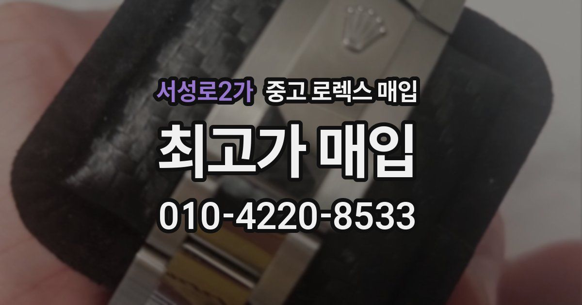 서성로2가 중고 로렉스 매입