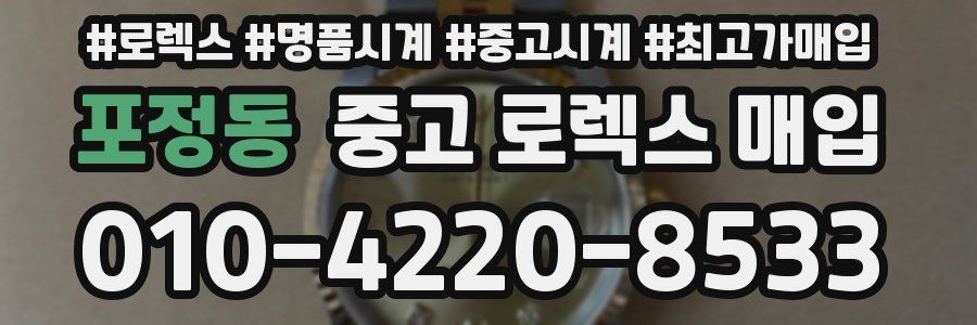 포정동 중고 로렉스 매입